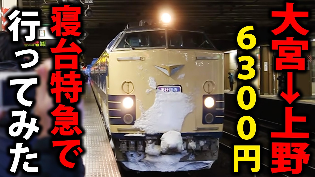 大宮→上野を寝台特急で移動してみた！