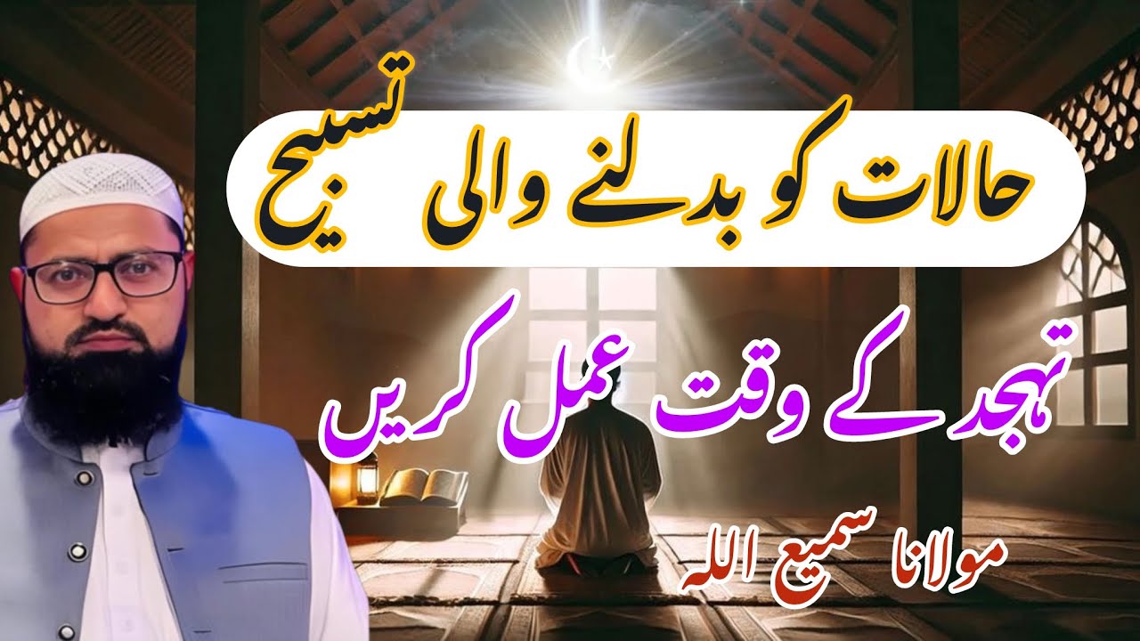 Halaat ko badalne wali tasbeekh | Tahajjud ki fazilat | Tahajjud k faiyde 