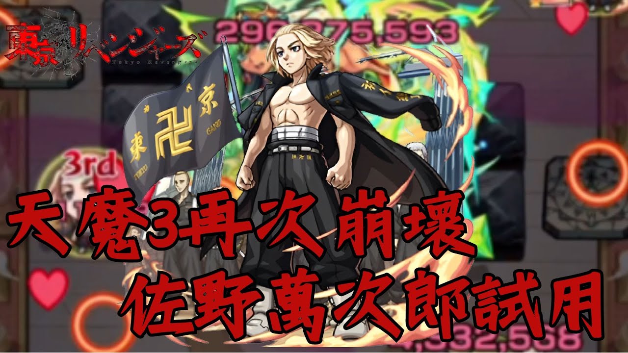 【東京卍復仇者】無敵的Mikey！天魔3又再次崩壞！整體高規格的角色【怪物彈珠】【天魔3】