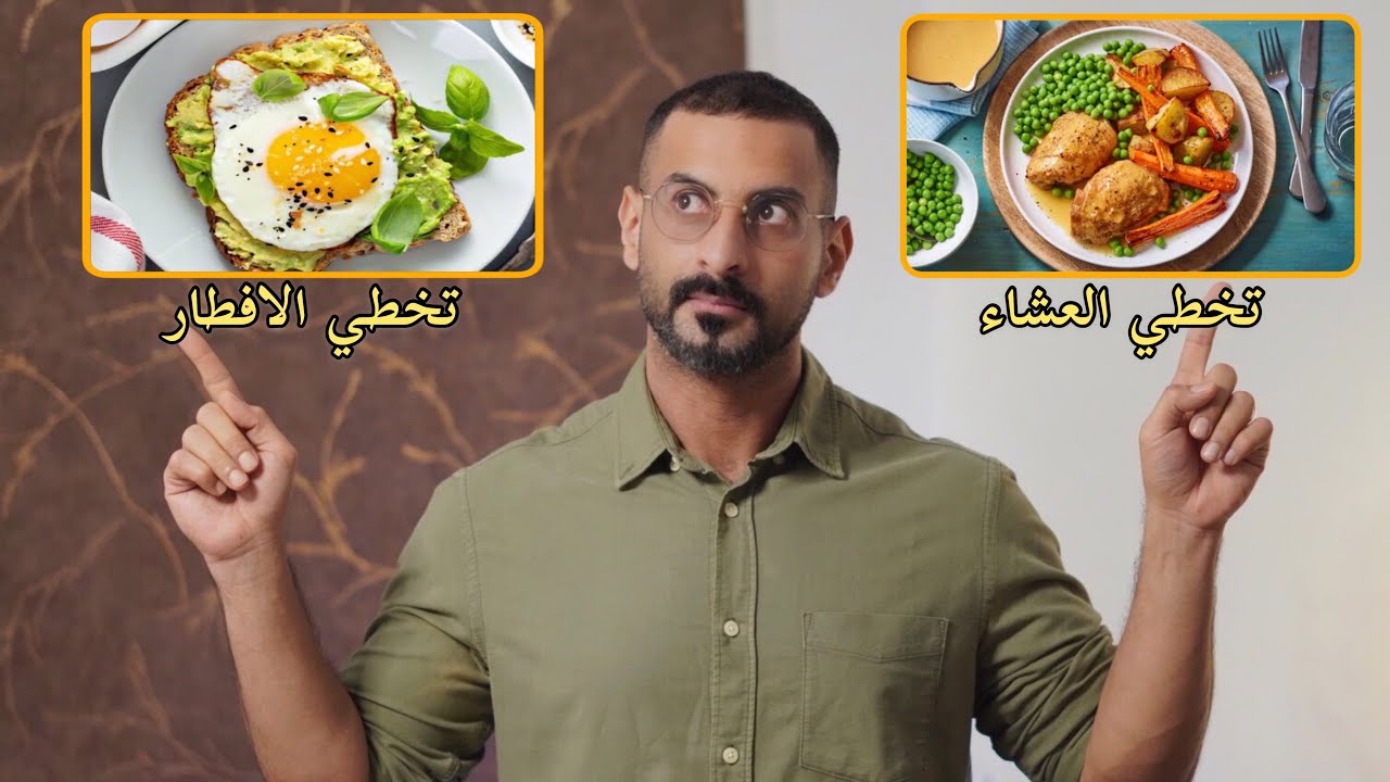 الطريقة الأكثر فاعلية للصيام المتقطع للتخلص من مقاومة الانسولين ونزول الوزن