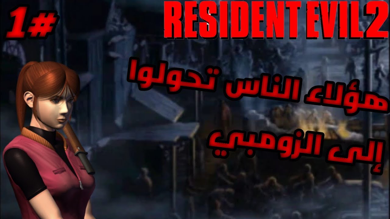 بداية الكارثة في مدينة الراكون Resident Evil 2 سيناريو كلير #1