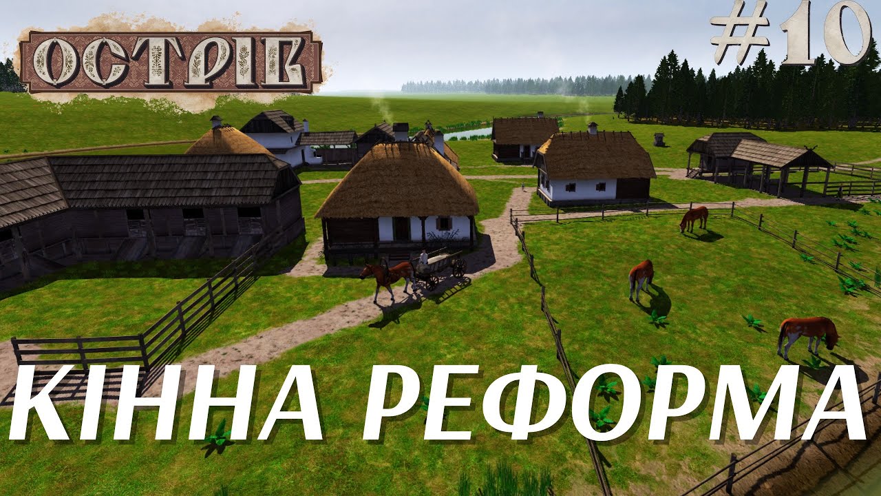 Оновлена логістика! Моє поселення їздить на конях в Ostriv. Огляд оновлення 0.5.9.43 (s4e10)