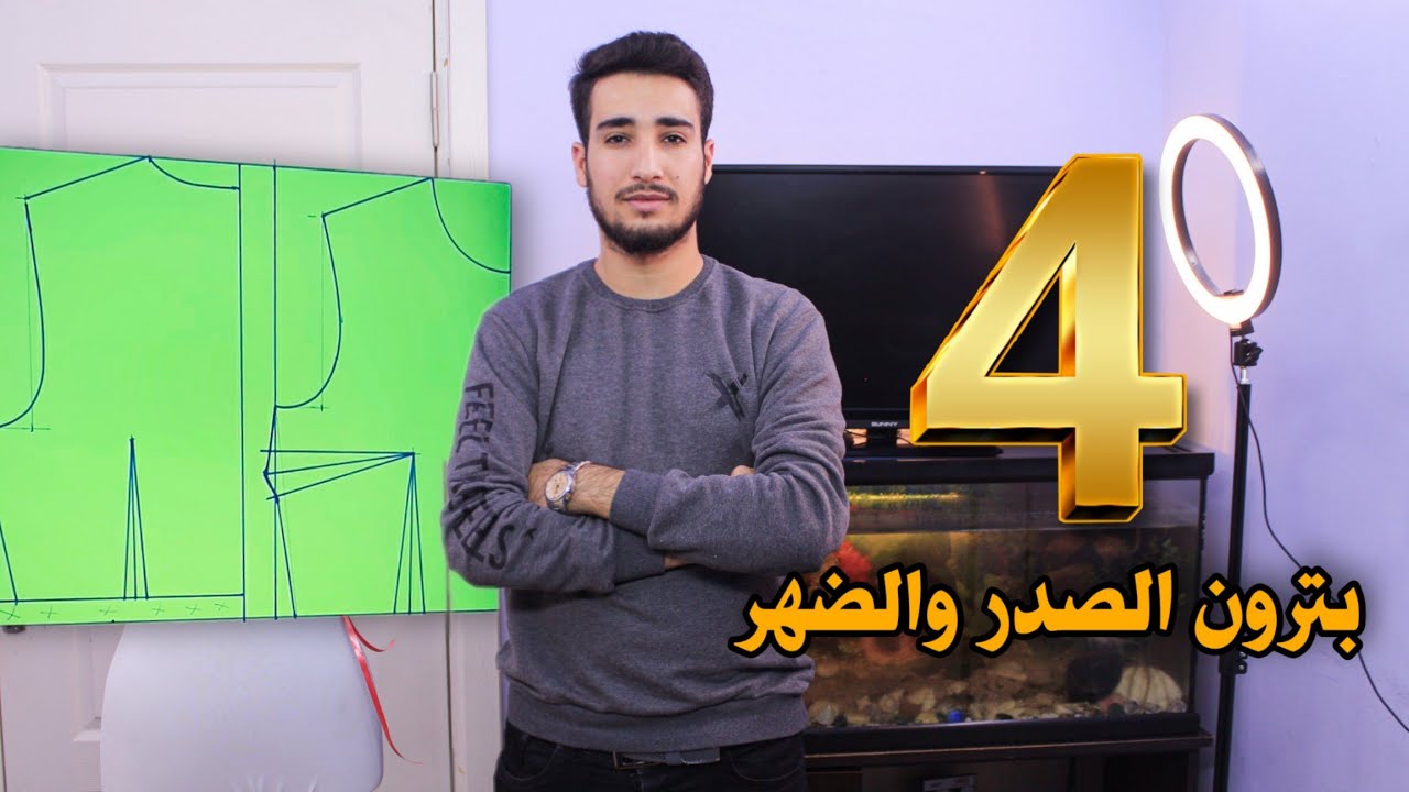 بترون الصدر والضهر | تعلم التفصيل والخياطة | الدرس 4