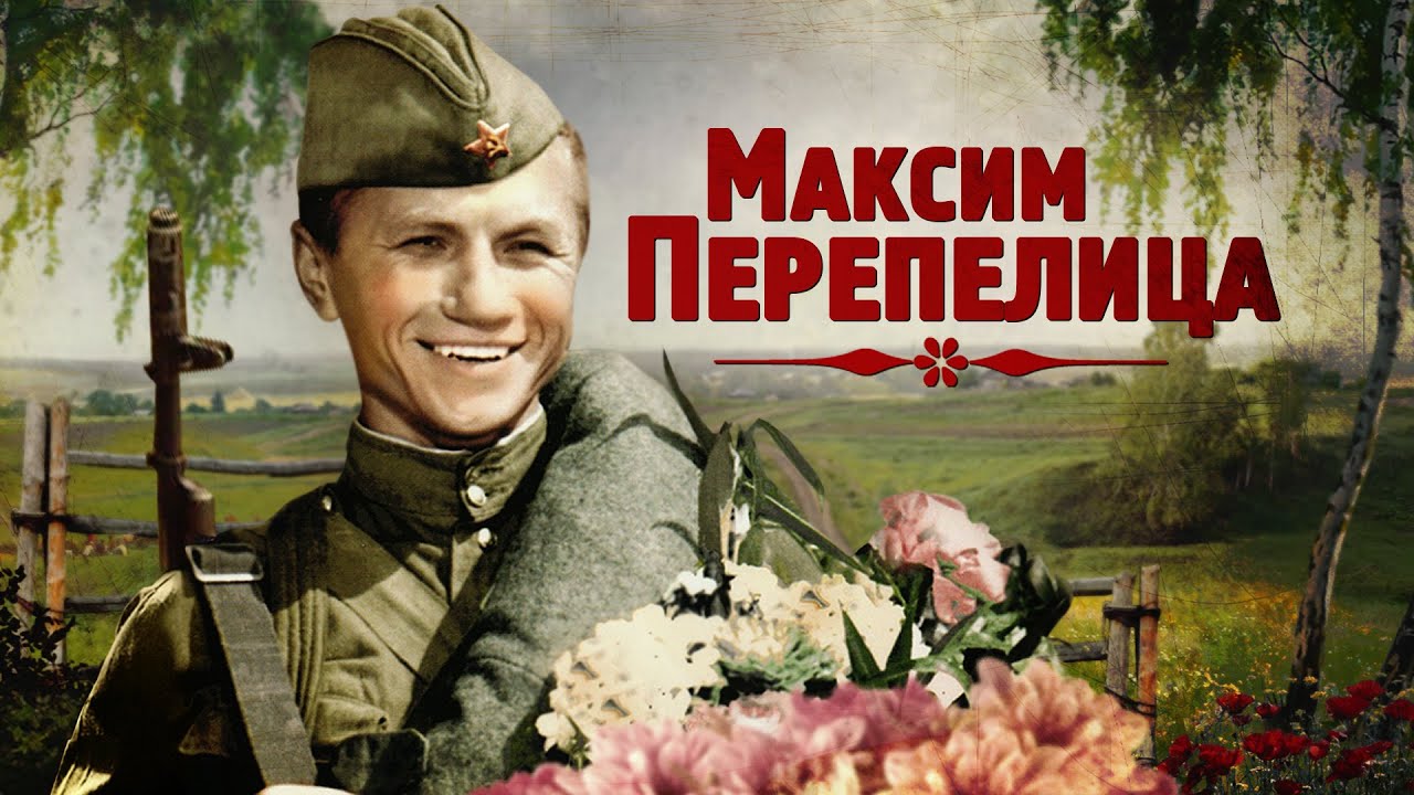 Максим Перепелица