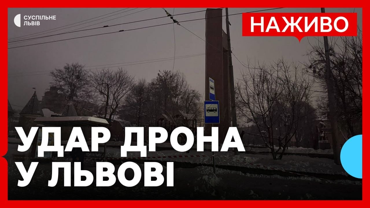 Російський БпЛА влучив у дитмайданчик біля пам'ятника Бандері | Обстріл Львова 15 січня | НАЖИВО