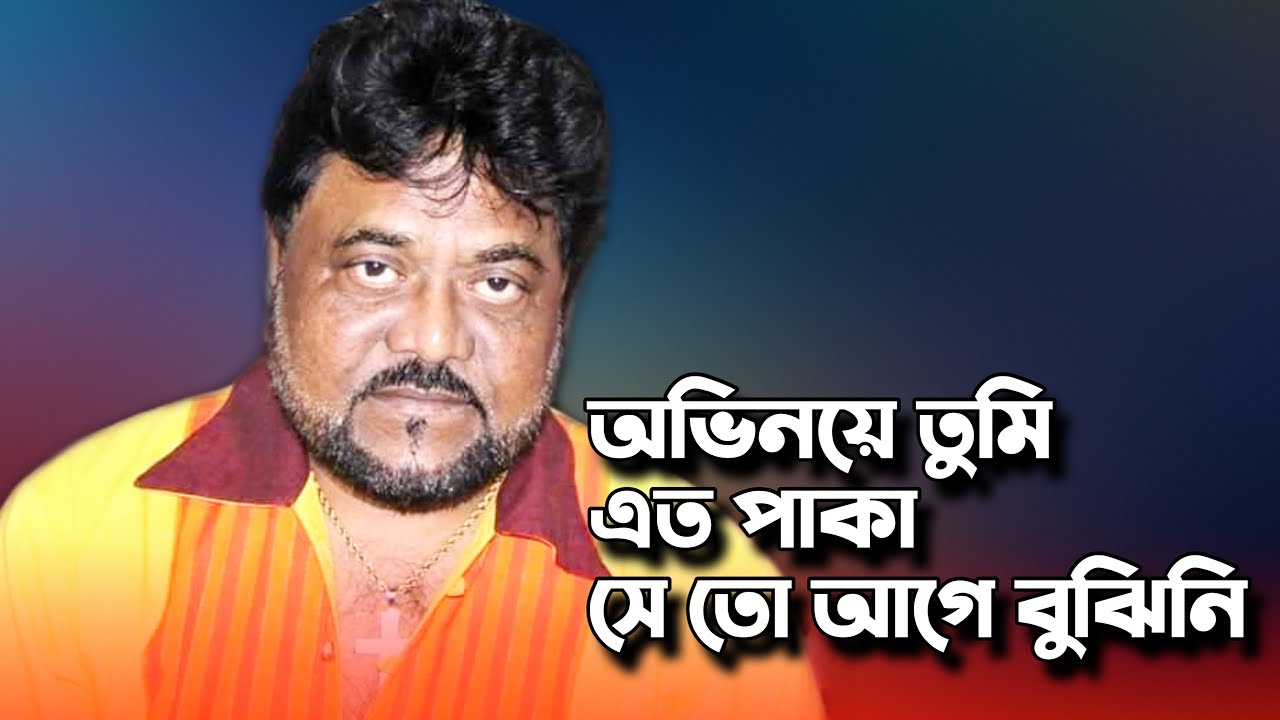 অভিনয়ে তুমি এত পাকা সে তো আগে বুঝিনি । এন্ড্রু কিশোর । Ovinoye Tumi Ato paka | by Andrew Kishore