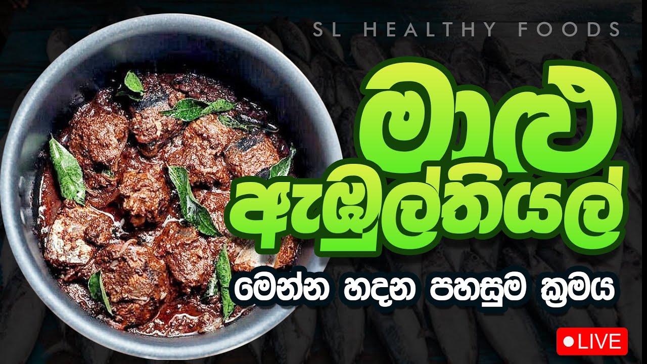 මාළු ඇඹුල් තියල්ද මෙන්න හදන පහසුම ක්‍රමය