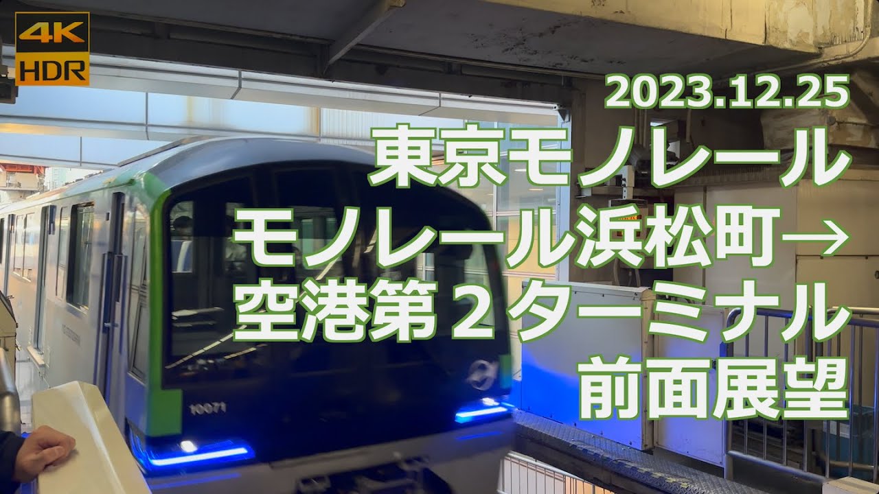 【前面展望】東京モノレール 空港快速 モノレール浜松町→羽田空港第2ターミナル【テロップ訂正あり】