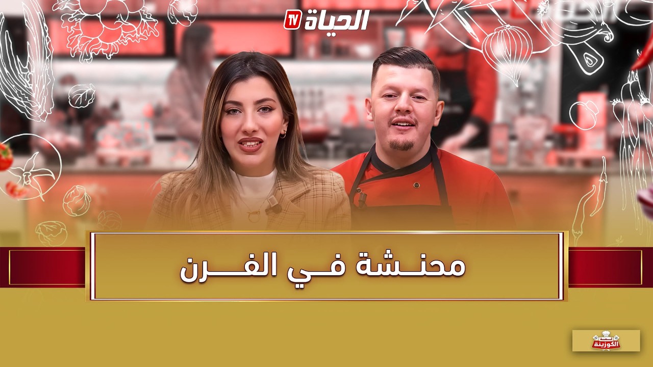 لمة الكوزينة - محنــــشة فــــي الفــــــــرن مع الشاف هشـــام
