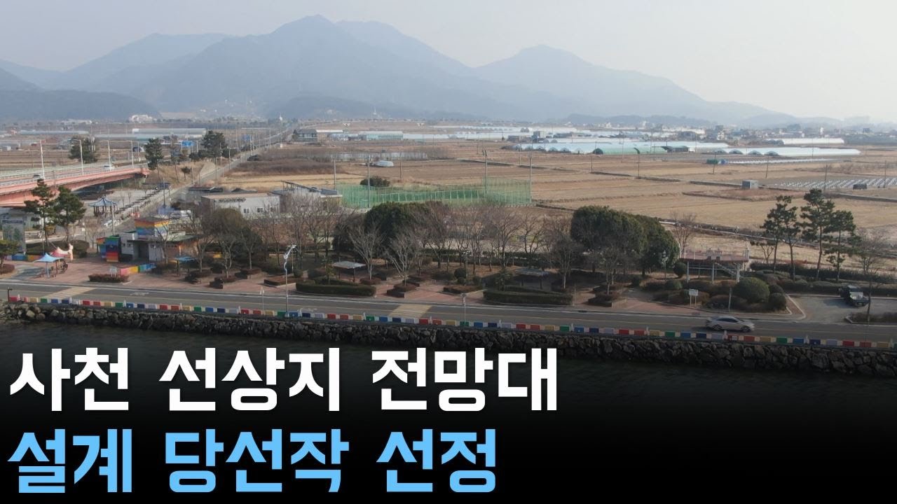 사천 선상지 전망대 설계 당선작 선정