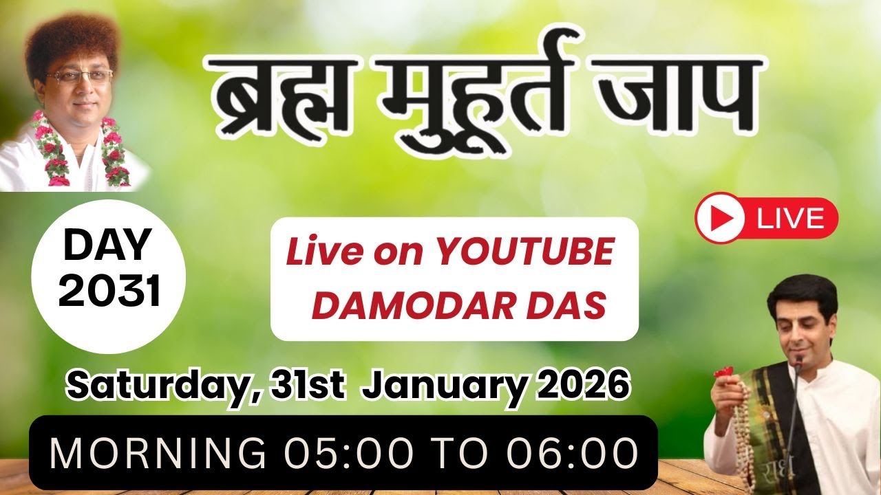 Brahma Muhurat Jaap || Day 2031 || 31st January 2026 || @damodardas2602​