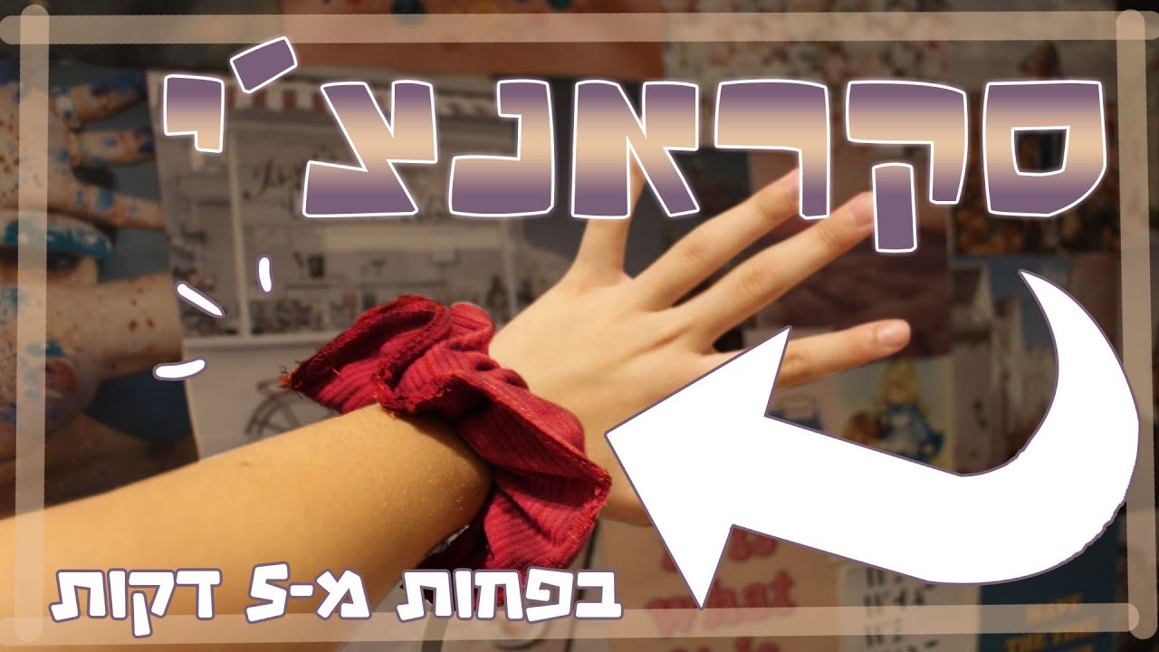 diy || סקראנצ'י || בפחות מ-5 דקות || ללא תפירה || scrunchie