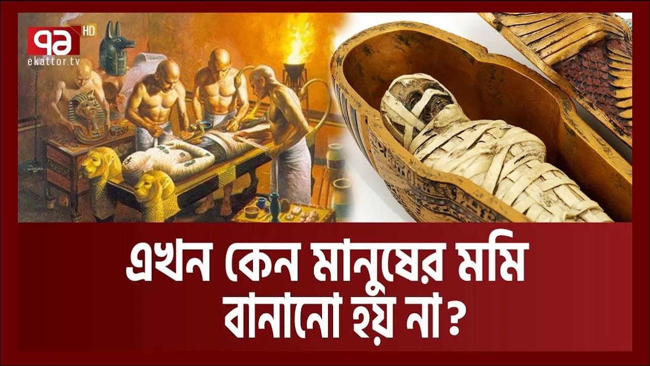 আপনি জানেন কী মমি কিভাবে বানায় ? অবাক হবেন জেনে...  | How to make a Mummy | Ekattor TV