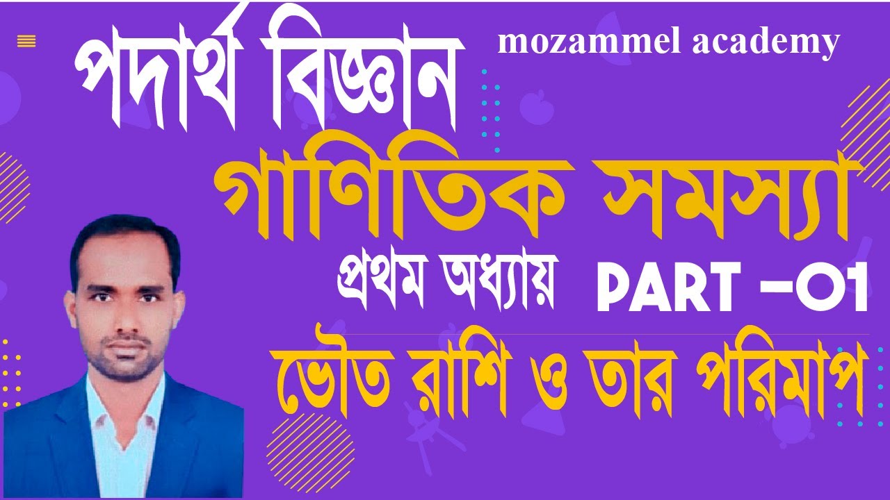 SSC Physics ।Mathematical Problem । গাণিতিক সমস্যা ভৌত রাশি ও তার পরিমাপ । part 1। sscphysics
