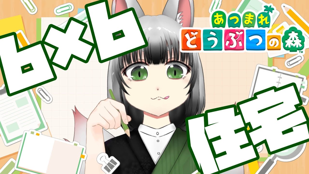 【あつまれどうぶつの森】switch2の動作確認と、ハピパラで住宅提案【稲荷めめ】