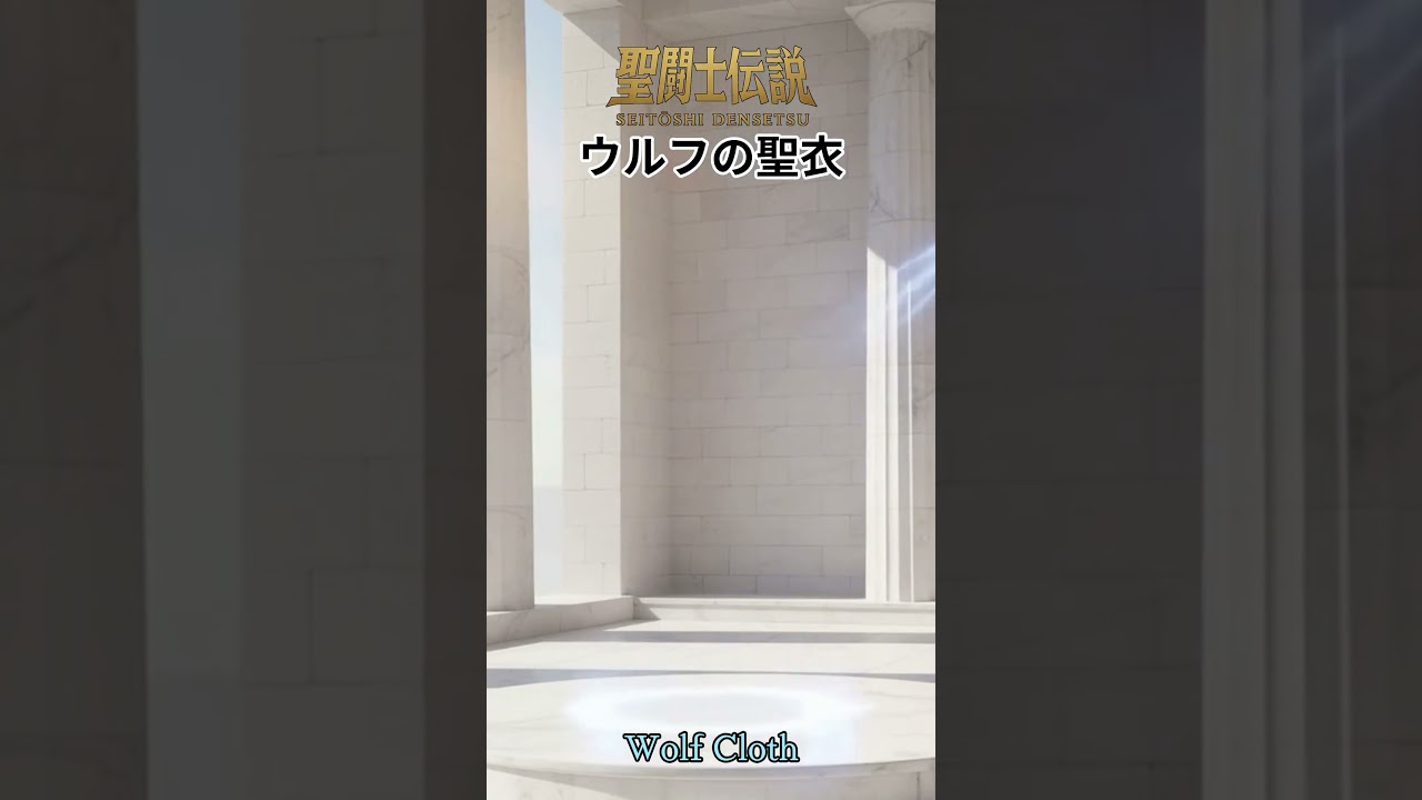 聖闘士伝説 -LEGEND of SAINTS- 