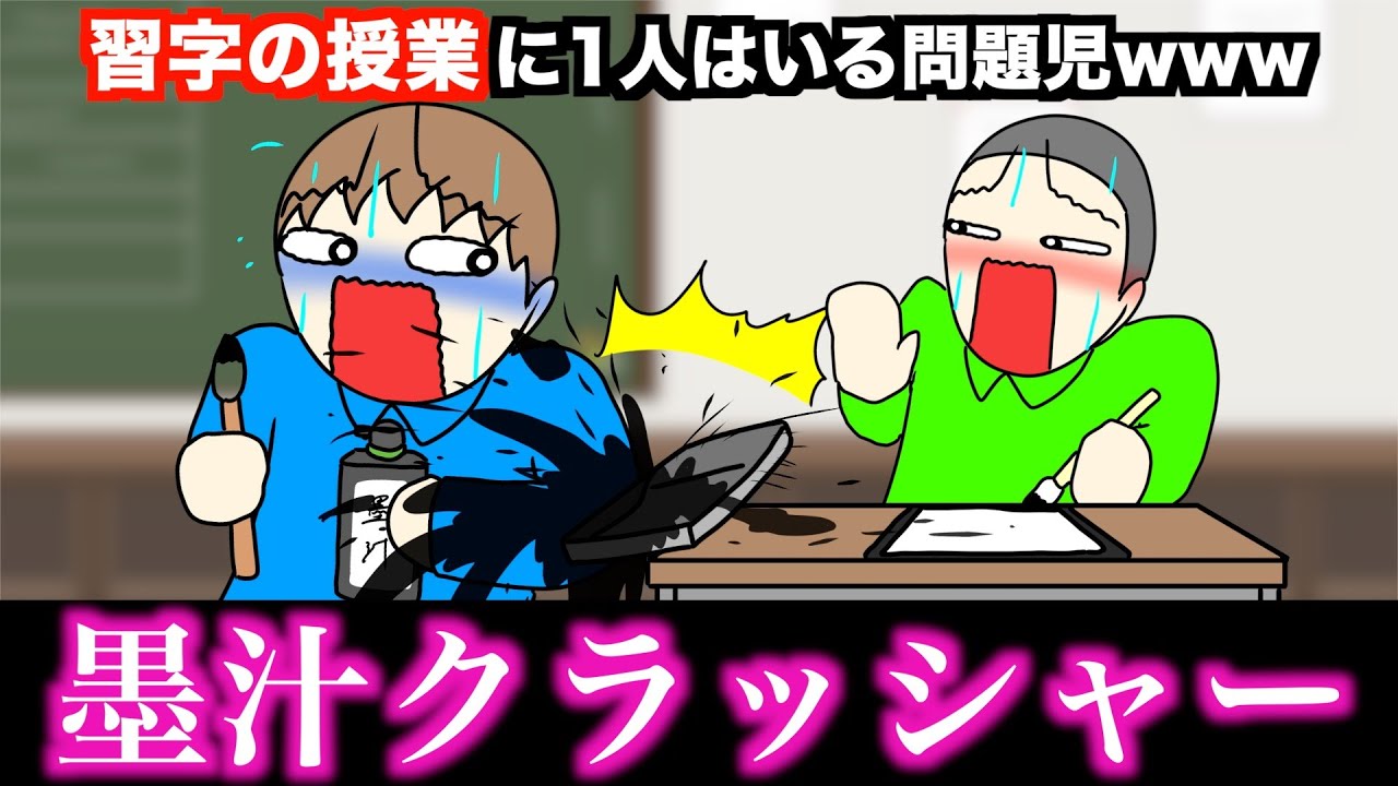 【あるある】習字の授業に1人はいる問題児wwwww