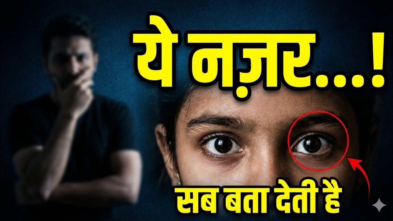 90% लोग इस नज़र को गलत समझ लेते हैं | लड़की की आँखों का सच |Aashray Mann 