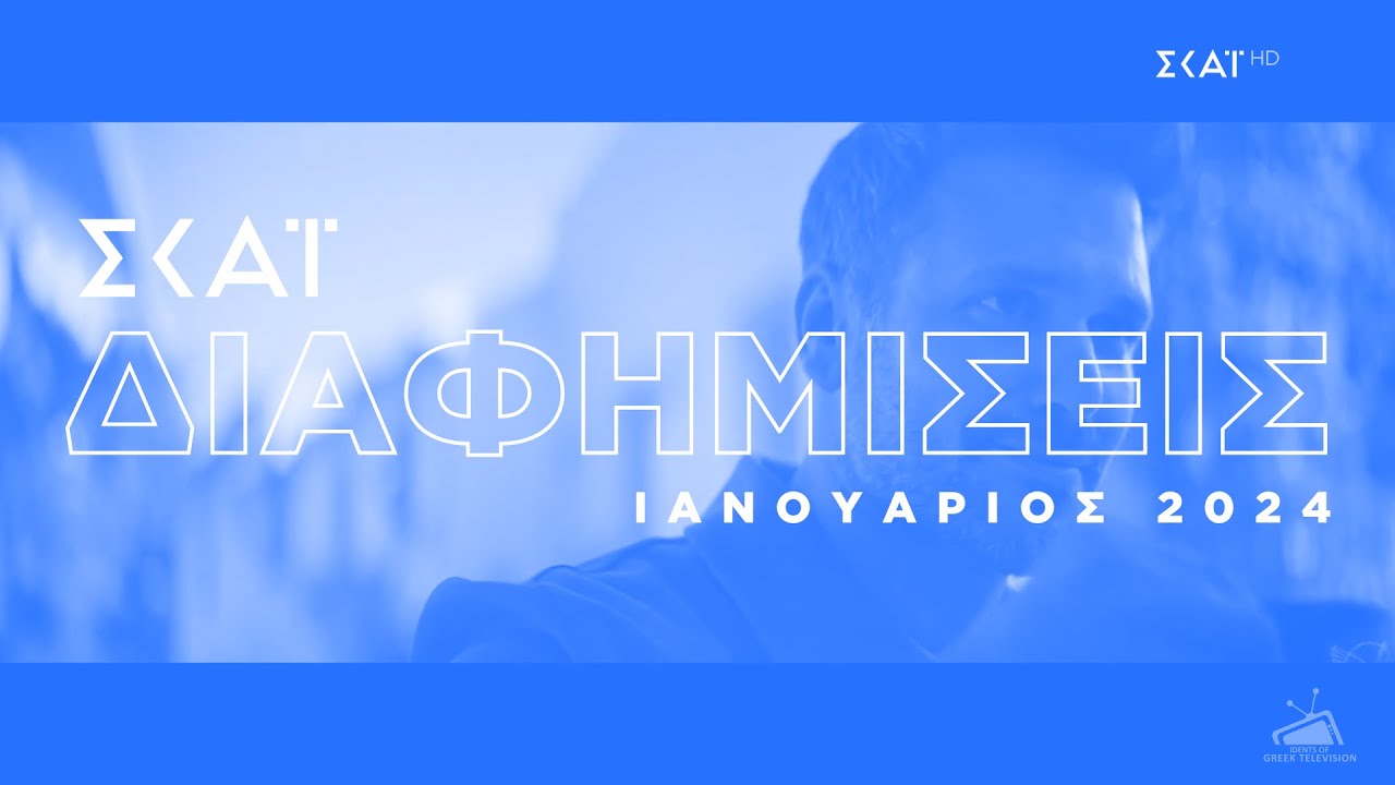 ΣΚΑΪ - Διαφημίσεις - Ιανουάριος 2024