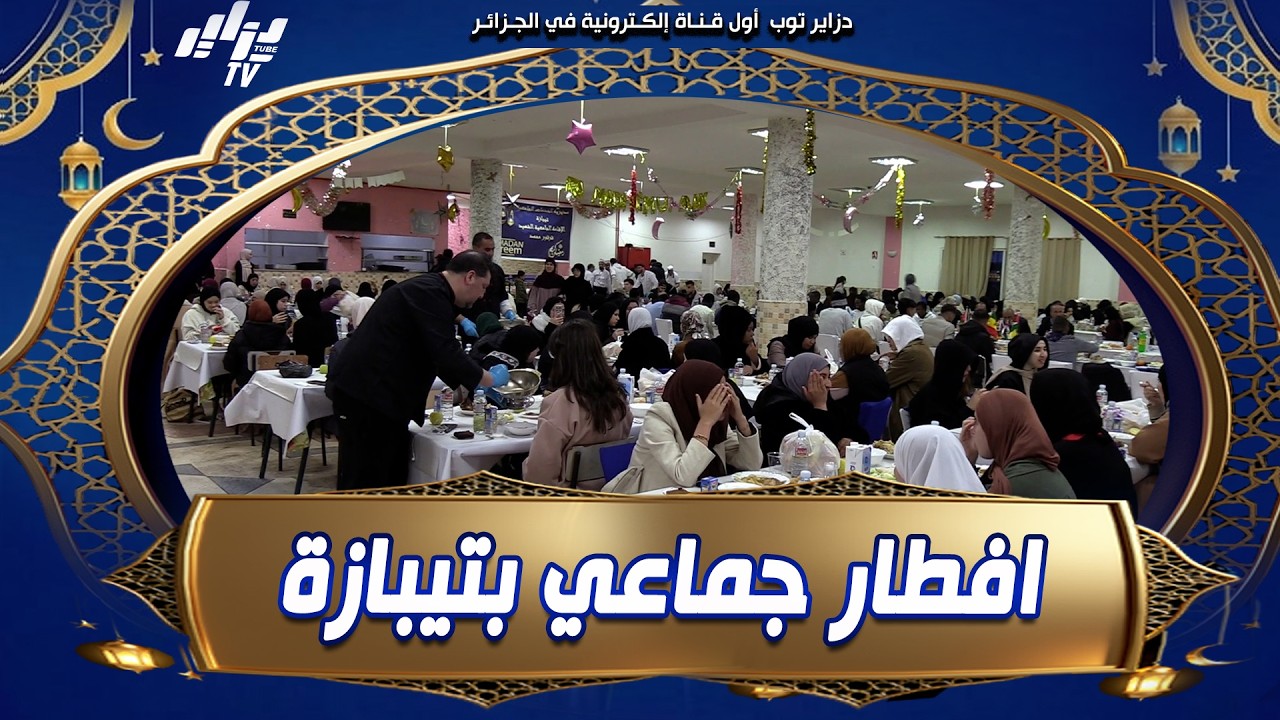 شاهد .. #افطار_جماعي على شرف الطلبة الدوليين بالإقامة الجامعية قرقور بتيبازة في أجواء رمضانية