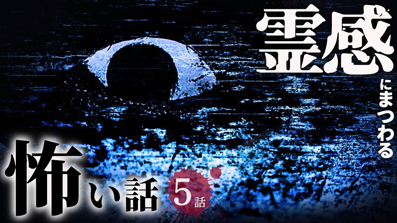 【怖い話】霊感にまつわる怖い話まとめ 厳選5話【怪談/作業用/朗読つめあわせ/オカルト】