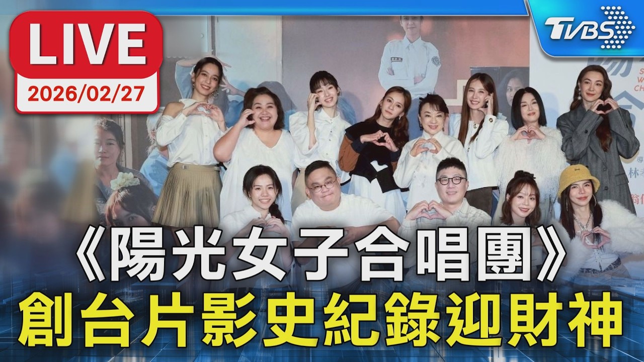 【LIVE】《陽光女子合唱團》 創台片影史紀錄迎財神