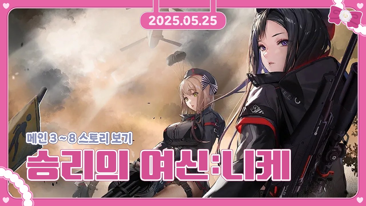 [ 2025/05/25 ] 니케 메인스 3 ~ 8지 같이보기 니케 다시보기