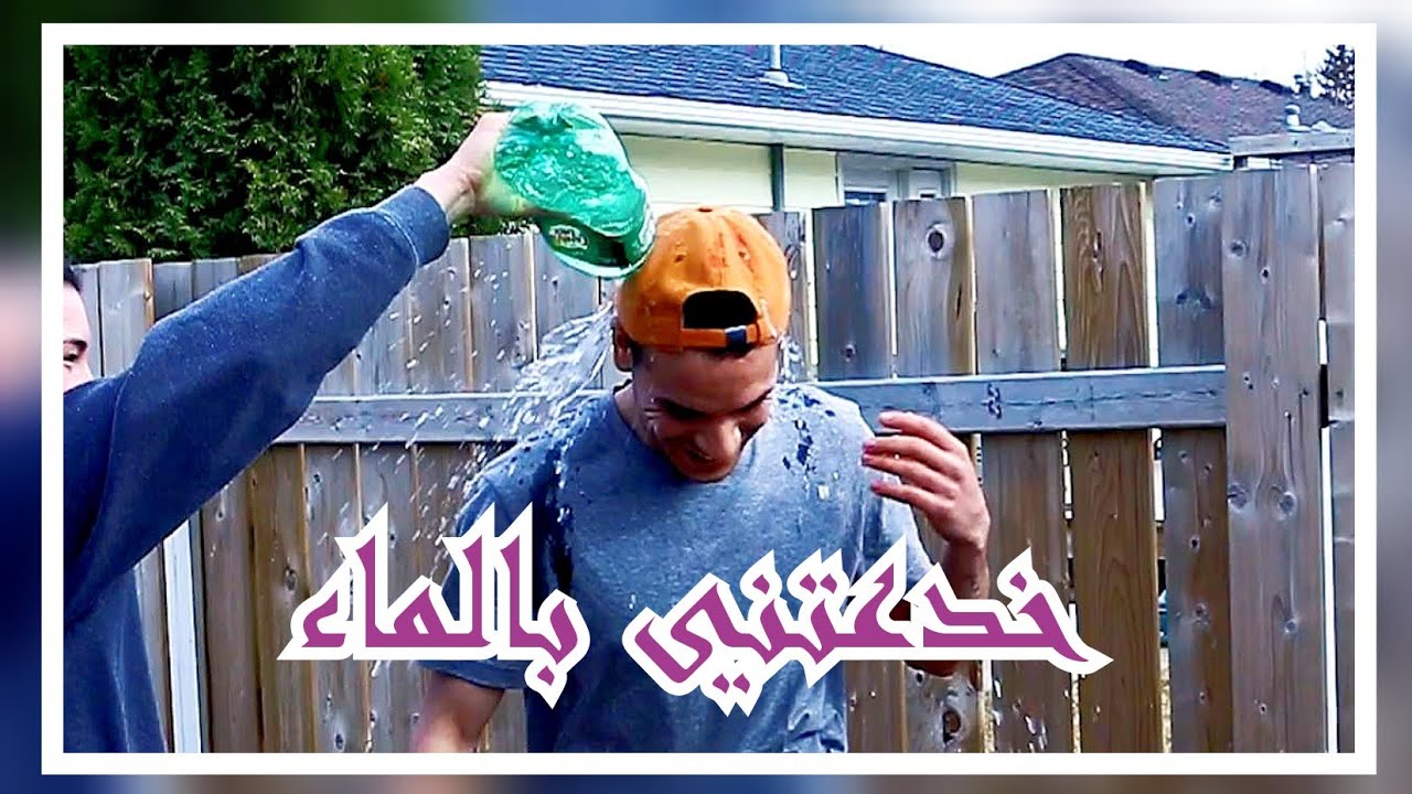 جارتي الكندية🇨🇦 رمت الماء علي، و لم تكن تتوقع هذا الرد مني👏🏼 - يوم كامل معي في رمضان الكريم