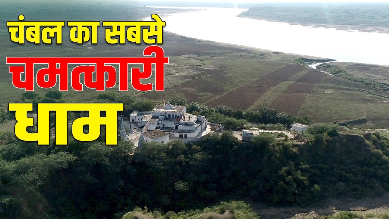 मुरैना में चमत्कारी माखनदास जी महाराज का सिद्ध आश्रम, बीहड़ की अनोखी लीला