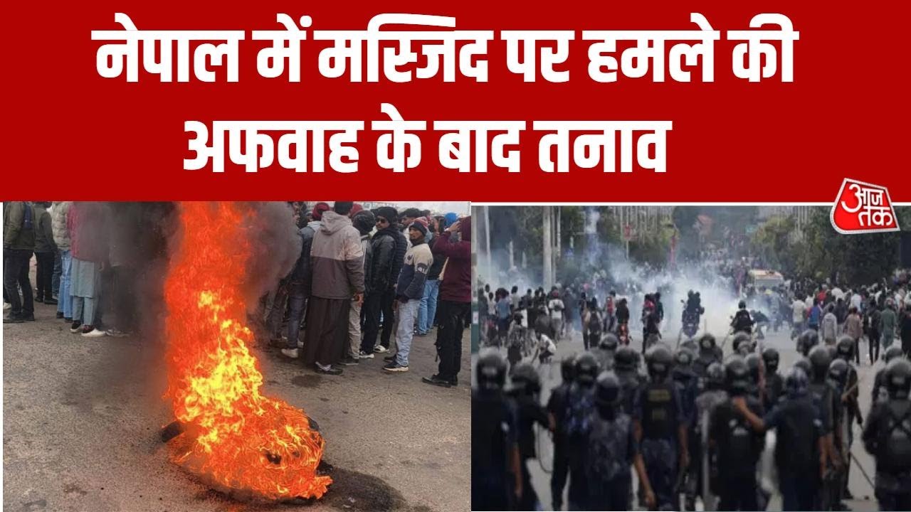 Nepal Violence: 3 दिनों से विरोध प्रदर्शन और उग्र नारेबाजी, Birgunj में कर्फ्यू जारी रहेगा | Aaj Tak