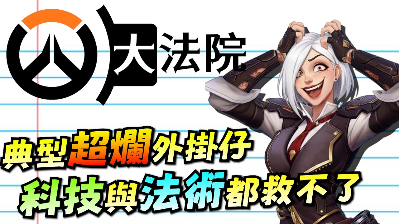 ｜鬥陣大法院｜超爛外掛二連擊！艾希打不到炸彈？閃光送頭達人？打的爛開掛很可悲，開了還爛更可悲！