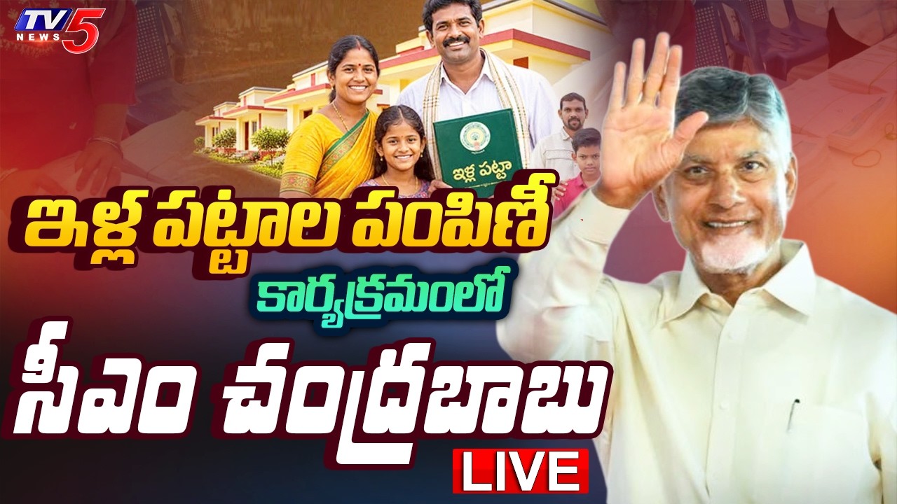 Chandrababu LIVE : AP CM Distributes House Site Pattas to Beneficiaries | Vizag | TV5 News