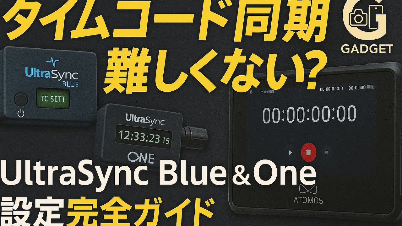 「タイムコード同期の決定版！UltraSync Blue & One 設定完全ガイド【ATOMOS対応】」