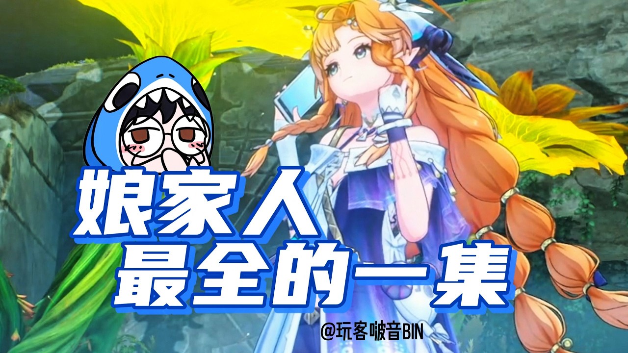 【鳴潮】娘家人最全的一集！不是說好了嗎庫洛，任何一個限定五星，都不能有一個完整的家庭
