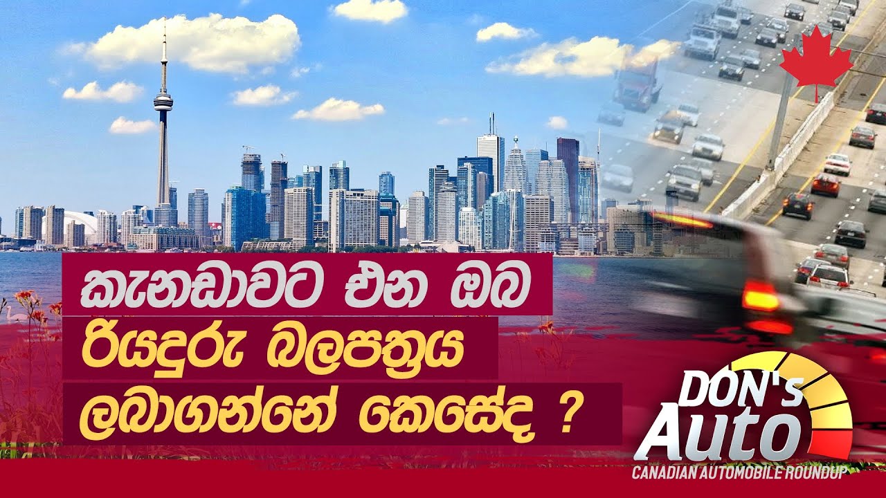 කැනඩාවෙදි රියදුරැ බලපත්‍රය ලබා ගන්නේ කොහොමද? How to obtain the driver’s license in Canada.