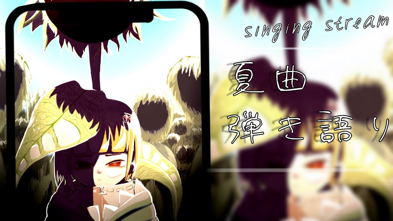 【弾き語り/ #karaoke】熱せん妄【#Vtuber】