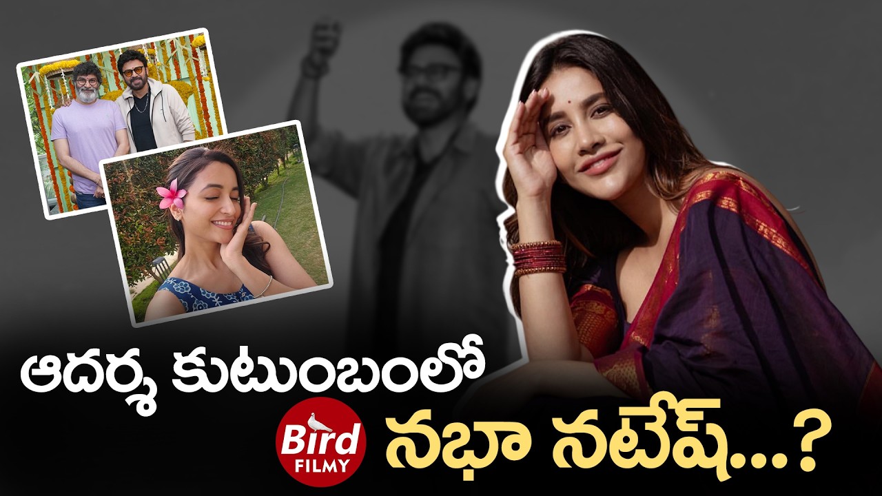 ఆదర్శ కుటుంబంలో నభా నటేష్..? | Nabha Natesh Acting Venkatesh & Trivikram’s Aadarsha Kutumbam |