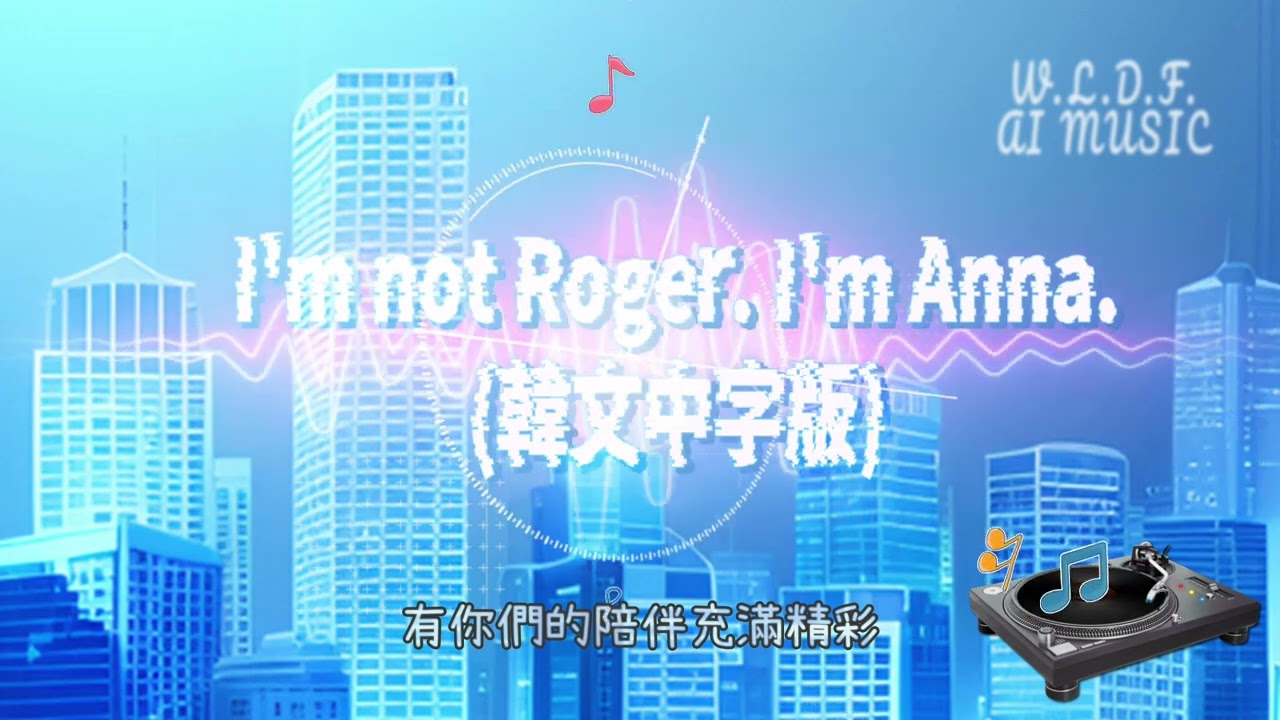 I'm not Roger. I'm Anna.（韓文中字版） 詞：微涼的風 曲：AI大大