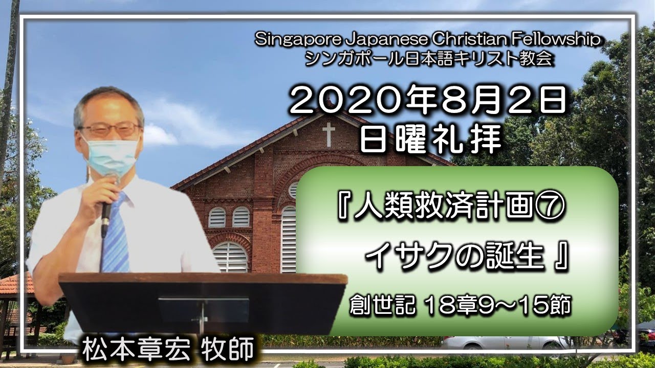 『人類救済計画⑦イサクの誕生 』創世記18章9~15節　松本章宏牧師 SJCF 2020年8月2日