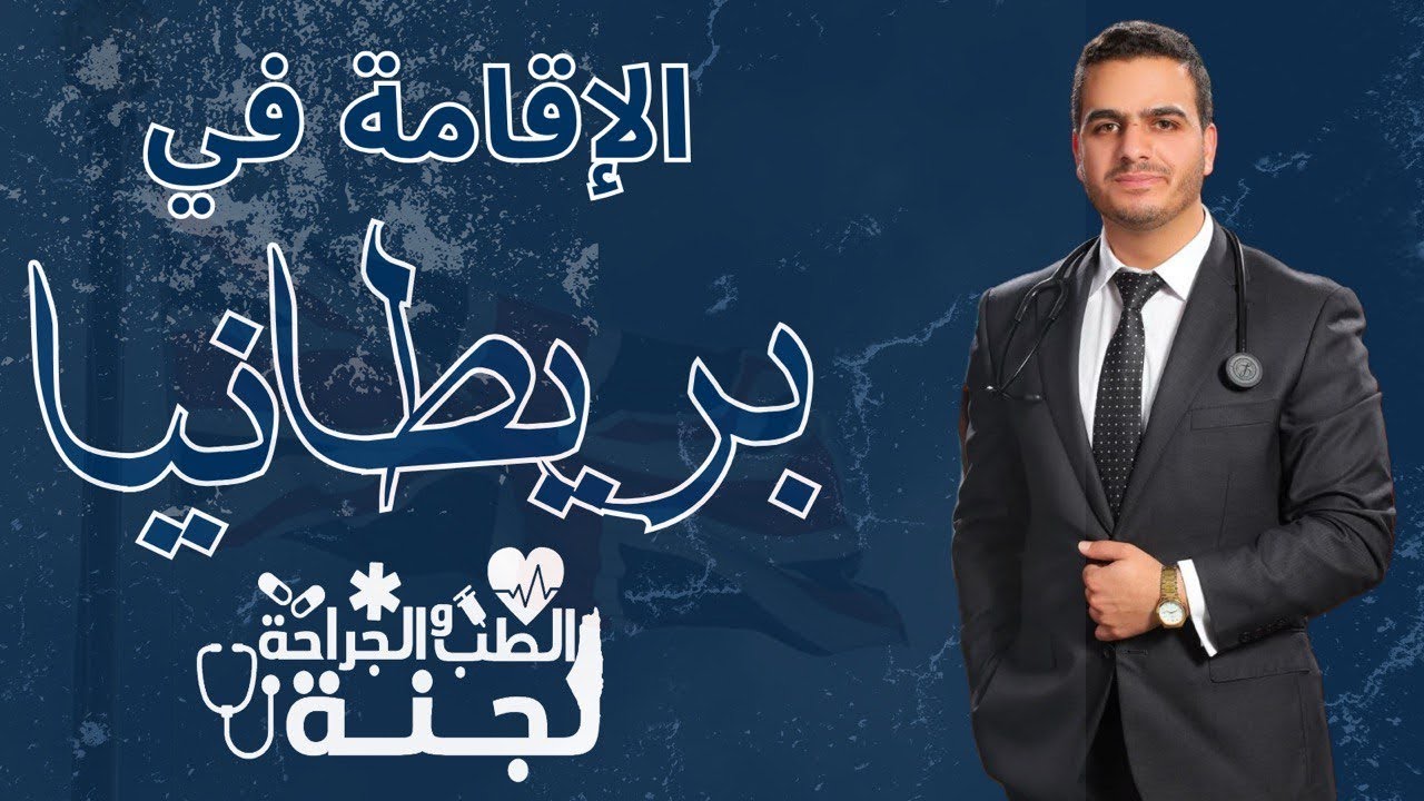 بث الإقامة في بريطانيا🇬🇧 || مع دكتور إبراهيم غياضة