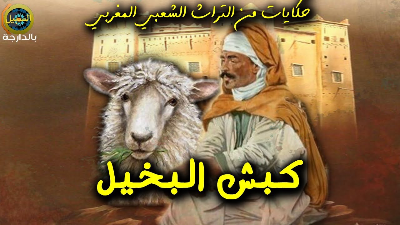 حولي العيد و البخيل حكايات شعبية  بالدارجة 💫حصريا💫