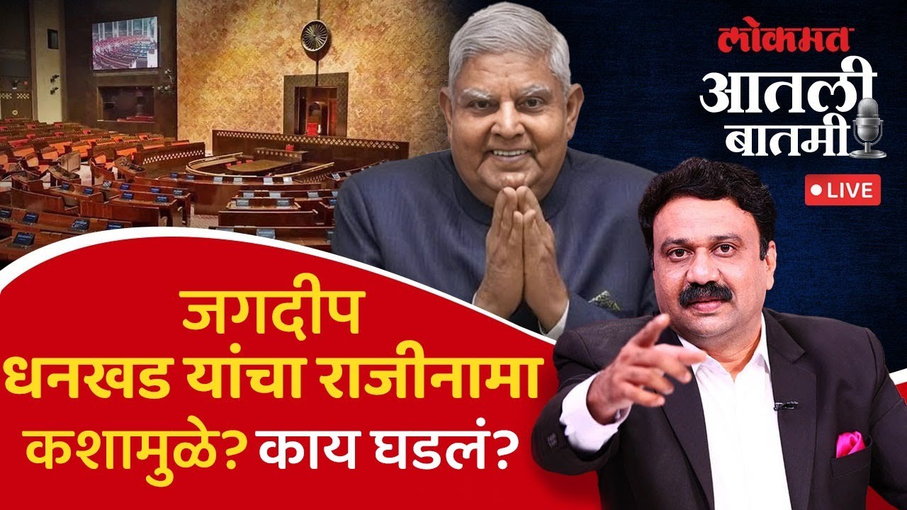 #आतली_बातमी Live: उपराष्ट्रपती पदाचा राजीनामा देऊन Jagdeep Dhankhar पायउतार झाले की केले गेले?