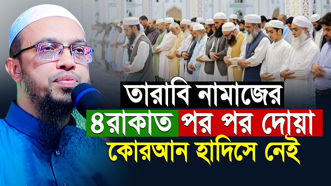 তারবি নামাজে ৪ রাকাত পর পর দোয়া কোরআন হাদিসে নেই শায়খ আহমাদুল্লাহ | Shaikh Ahmadullah