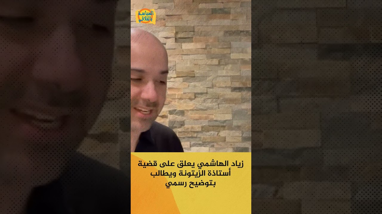 زياد الهاشمي يعلق على قضية أستاذة الزيتونة ويطالب بتوضيح رسمي