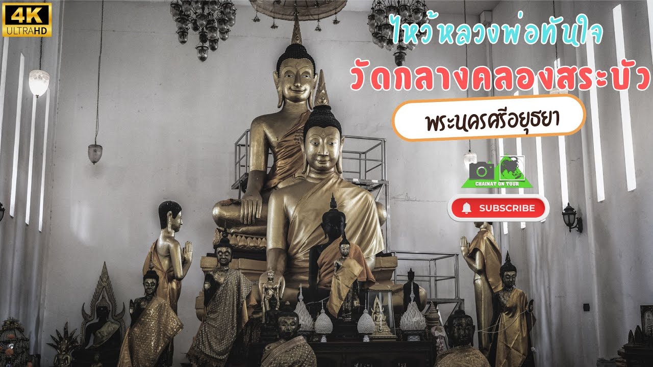 วัดกลางคลองสระบัว พระนครศรีอยุธยา  พาเที่ยวชมความงดงามของวัดโบราณ 4K UHD