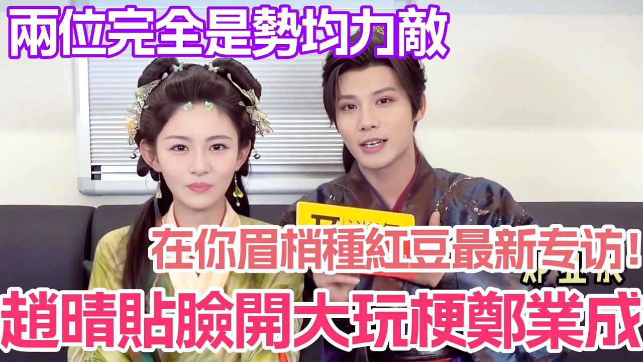 趙晴直接貼臉開大玩梗鄭業成？在你眉梢種紅豆的兩位完全是勢均力敵！#在你眉梢种紅豆 #鄭業成 #趙晴 #cdrama #短劇
