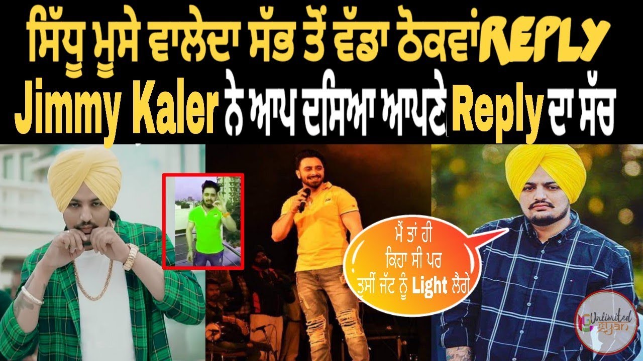 ਗਰਮ ਮਸਲਾ ! Sidhu Moose Wala ਨੂੰ ਚੈਲੰਜ ਕਰਨ ਵਾਲਾ Jimmy Kaler ਆਪਣੇ Reply ਕਰਕੇ ਆਪ ਹੀ ਉਲਝਿਆ ।