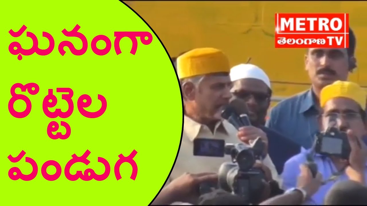 Watch CM Chandrababu Announces Rottela Festival As State Festival || నెల్లూరు లో ఘనంగా రొట్టెల పండుగ