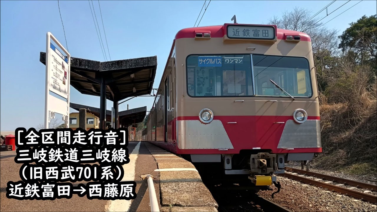 【間もなく引退/日立Frbファン必見の全区間走行音】三岐鉄道三岐線　801系（旧西武701系）　近鉄富田→西藤原