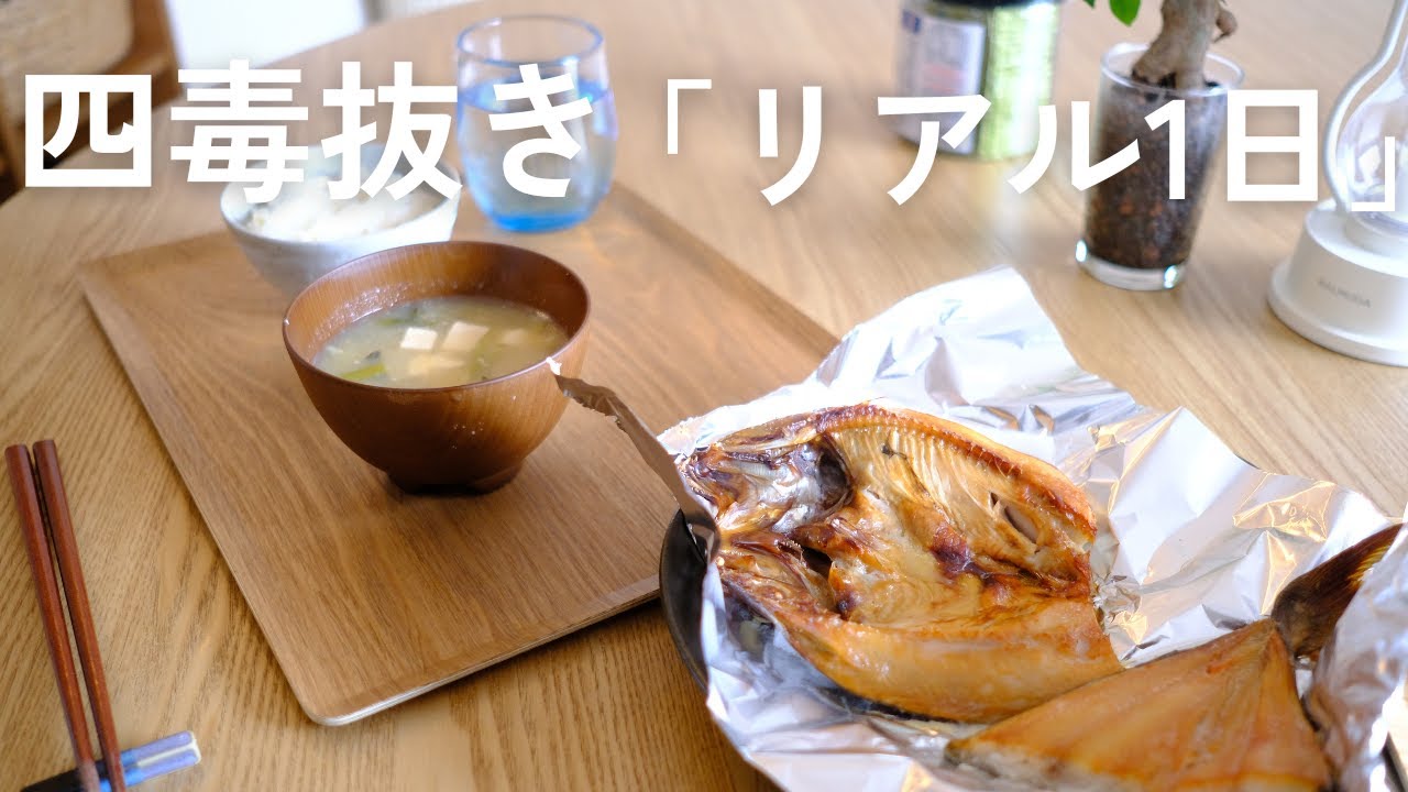 【四毒抜き25日目】リアルな1日の食事｜続けられる普通のごはん